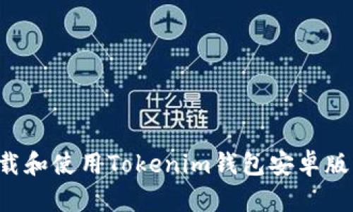 如何安全下载和使用Tokenim钱包安卓版:用户全攻略