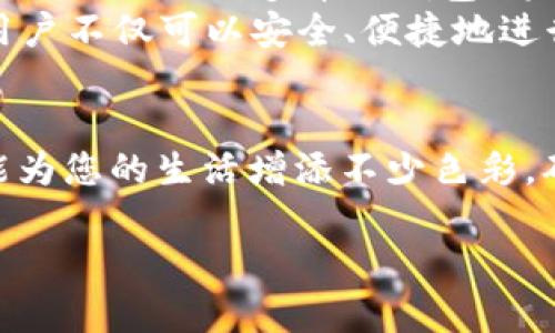   2023年数字钱包安卓版下载全攻略：轻松管理你的财务！ / 
 guanjianci 数字钱包, 安卓版下载, 财务管理, 电子支付 /guanjianci 

引言：数字钱包的崛起
在数字化时代，传统的现金支付已经逐渐被电子支付所取代。数字钱包作为一种便捷、安全的支付工具，正在改变着我们的消费方式。对于通过手机进行支付的用户来说，下载一个优质的数字钱包APP，不仅能提升购物体验，还能有效管理个人财务。

选择合适的数字钱包APP：关键因素
当我们说到数字钱包，市场上有很多选择，但并不是每款产品都适合每个人。在选择合适的数字钱包APP时，有几个关键因素需要考虑：
ul
    listrong安全性：/strong确保所选的数字钱包具备高级别的加密技术和双重验证功能，以保护您的财务信息。/li
    listrong用户体验：/strong友好的界面和流畅的操作将大大提升使用的方便性。/li
    listrong兼容性：/strong请确认该APP是否与您的手机系统兼容，尤其是对于安卓用户而言。/li
    listrong支持的功能：/strong许多数字钱包除了支付功能外，还提供账单管理、转账、优惠券等服务，选择具有全面功能的APP会更有帮助。/li
/ul

2023年最受欢迎的数字钱包APP推荐
根据用户反馈和市场趋势，以下是2023年一些优秀的数字钱包APP：
h41. PayPal/h4
作为全球最知名的数字支付平台之一，PayPal 提供了安全、便捷的支付方式，同时用户可以轻松地进行国际支付和汇款。

h42. 微信支付/h4
在中国，微信支付已经成为日常生活中不可或缺的一部分。无论是购物、转账、还是支付账单，微信支付都能轻松应对。

h43. Alipay（支付宝）/h4
支付宝同样是中国市场上的一大主流支付工具，除了日常支付功能，它还提供了理财、借贷等服务，用户可以将资金运用得更加灵活。

h44. Google Pay/h4
对于安卓用户来说，Google Pay是一个非常好的选择。它支持各种卡片和优惠券的整合，使得购物体验更加顺畅。

如何下载和安装数字钱包APP
下载数字钱包APP非常简单。以安卓手机用户为例，下面是详细的步骤：
ol
    li打开 Google Play 商店。/li
    li在搜索框中输入您想要下载的数字钱包APP名称，例如“PayPal”。/li
    li找到相应的APP，点击“安装”按钮。/li
    li等待安装完成后，点击“打开”按钮，按提示完成账号注册或登录。/li
/ol

如何安全使用数字钱包
尽管数字钱包提供了很多便利，但用户在使用时也应注意安全：
ul
    li设置强密码并定期更换。/li
    li开启双重验证，增加账户安全性。/li
    li不要在公共Wi-Fi下进行交易。/li
    li定期检查您的账户交易记录，任何异常都应立即处理。/li
/ul

数字钱包的未来：趋势与展望
随着科技的不断进步，数字钱包行业也在不断演化。未来，我们或许会看到更多创新的支付方式，例如通过指纹、面部识别等生物特征进行支付。同时，多币种钱包、跨境支付也将为全球用户提供更加便利的服务。
总的来说，数字钱包的出现，标志着我们进入了一个无现金的时代，它为我们的生活带来了更多的便利。通过选择合适的数字钱包APP，用户不仅可以安全、便捷地进行支付，还可以高效地管理个人的财务。希望本文的内容能够帮助您找到适合自己的数字钱包APP，并安全、愉快地享受数字支付的乐趣。

结语：拥抱数字化生活
在这个科技飞速发展的时代，数字钱包的使用将成为未来生活的一部分。无论您是想要管理日常开销，还是进行线上购物，数字钱包都能为您的生活增添不少色彩。确保选择一个适合自己的APP，安全使用，享受便捷的数字化生活吧！ 

以上是关于数字钱包APP下载及使用的全方位介绍，希望能为读者提供有效的信息和帮助。