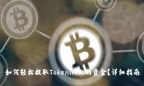 如何轻松提取Tokenim上的资金?详细指南