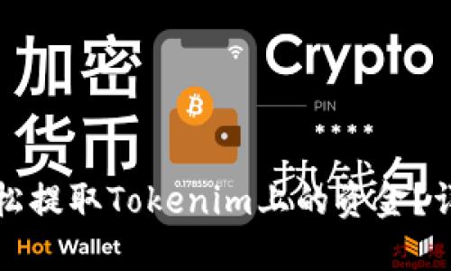 如何轻松提取Tokenim上的资金?详细指南