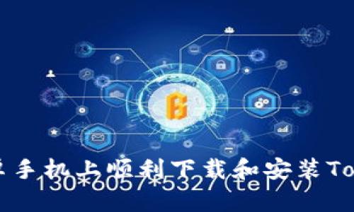 如何在安卓手机上顺利下载和安装Tokenim应用