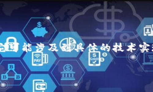 在讨论“tokenim”不显示金额的问题时,我们可能需要考虑几个方面。首先,它可能涉及到具体的技术实现、用户界面设计、或是数据处理等问题。以下是一个问题解决的思路和大纲。
解决“tokenim”不显示金额的常见原因与解决方案