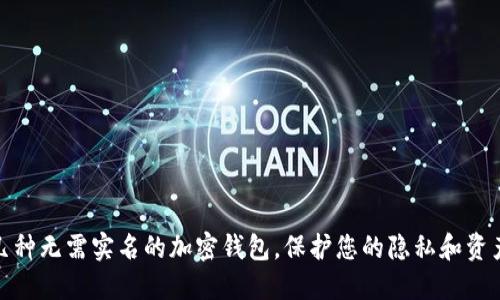 推荐几种无需实名的加密钱包,保护您的隐私和资产安全
