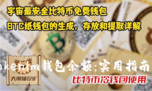 如何修改Tokenim钱包余额:实用指南与注意事项