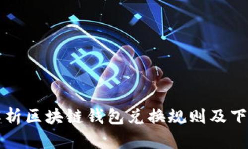 全面解析区块链钱包兑换规则及下载指南