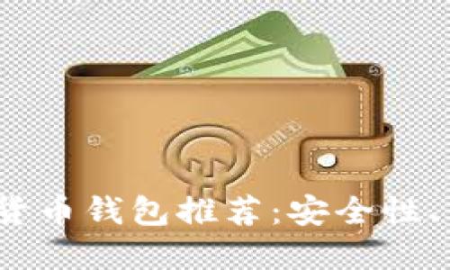 2023年最佳加密货币钱包推荐:安全性、易用性兼具的选择