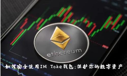 如何安全使用IM Toke钱包:保护你的数字资产