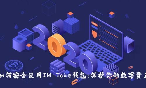 如何安全使用IM Toke钱包:保护你的数字资产