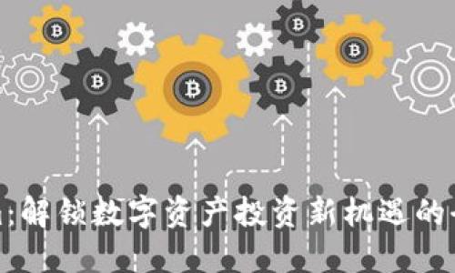 Tokenim:解锁数字资产投资新机遇的全能软件