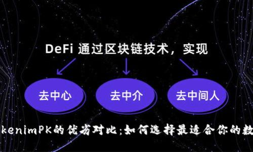比特派钱包与TokenimPK的优劣对比:如何选择最适合你的数字资产管理工具