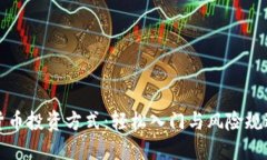 数字货币投资方式：轻松