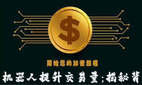如何利用虚拟币机器人提升交易量:揭秘背后的技巧与策略