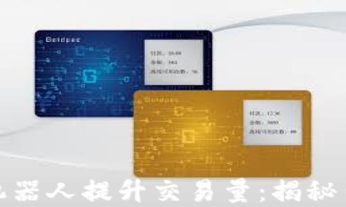如何利用虚拟币机器人提升交易量:揭秘背后的技巧与策略