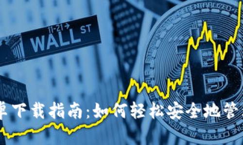 IM钱包最新安卓下载指南:如何轻松安全地管理您的数字资产