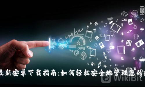 IM钱包最新安卓下载指南:如何轻松安全地管理您的数字资产