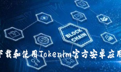 如何安全下载和使用Tokenim官方安卓应用:完整指南