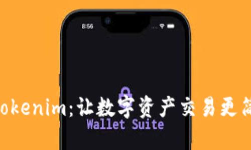 币安推出Tokenim:让数字资产交易更简单、更安全