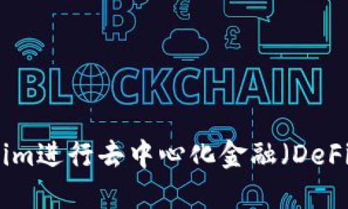 如何利用Tokenim进行去中心化金融(DeFi)的投资与管理