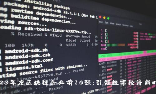 2023年度区块链企业前10强:引领数字经济新时代