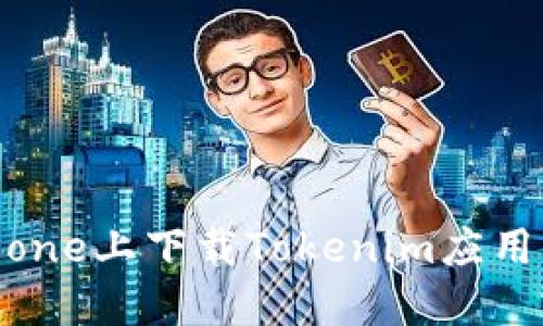 如何在iPhone上下载Tokenim应用?详细指南
