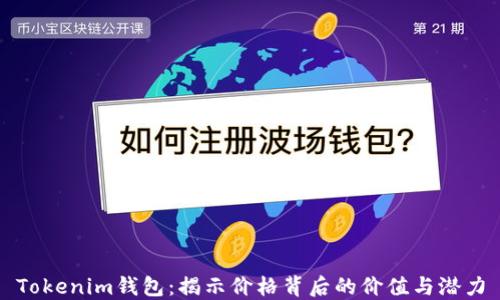 Tokenim钱包:揭示价格背后的价值与潜力