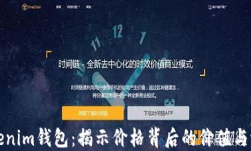 Tokenim钱包:揭示价格背后的价值与潜力