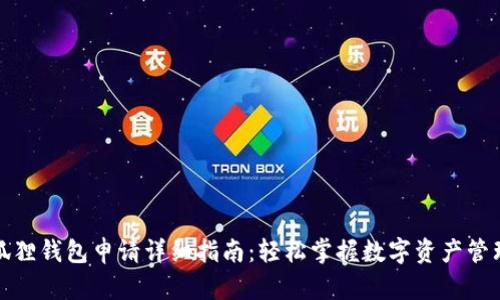 狐狸钱包申请详细指南:轻松掌握数字资产管理