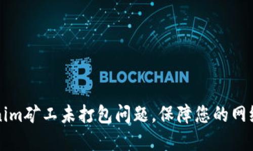 如何解决Tokenim矿工未打包问题,保障您的网络交易顺利完成