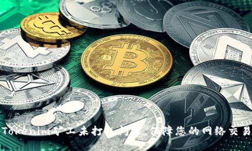 如何解决Tokenim矿工未打包问题,保障您的网络交易顺利完成
