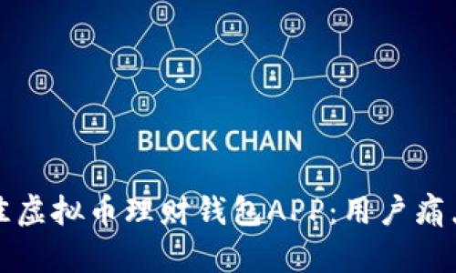 如何选择最佳虚拟币理财钱包APP:用户痛点与解决方案