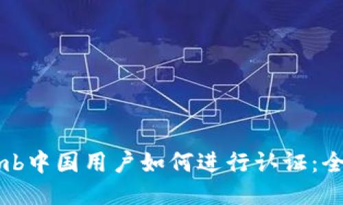 Bithumb中国用户如何进行认证:全面指南