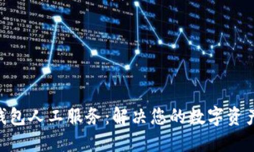 Tokenim钱包人工服务:解决您的数字资产管理难题