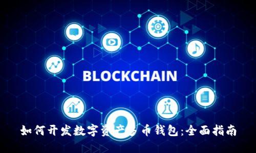 如何开发数字资产多币钱包:全面指南