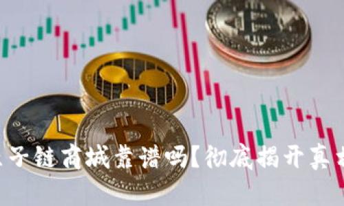 原子链商城靠谱吗?彻底揭开真相!