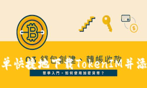 如何简单快捷地下载TokenIM并添加钱包