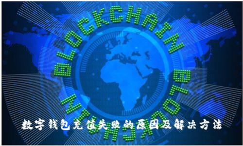数字钱包充值失败的原因及解决方法