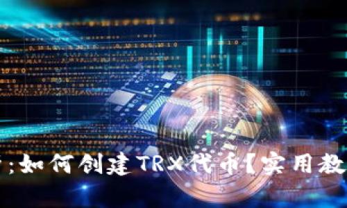 详细解析:如何创建TRX代币?实用教程与技巧