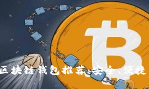 2023年最佳区块链钱包推荐:安全、便捷与功能性分析