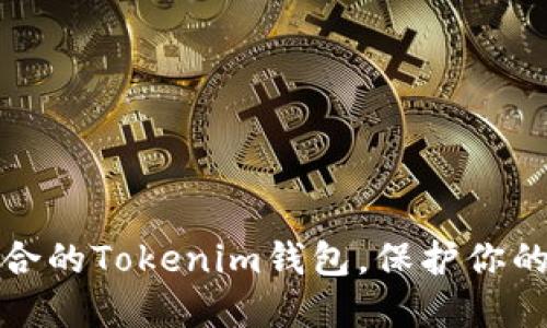 如何选择最适合的Tokenim钱包,保护你的数字资产安全