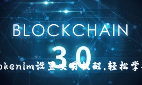 如何通过Tokenim设置交易提醒,轻松掌握市场动态