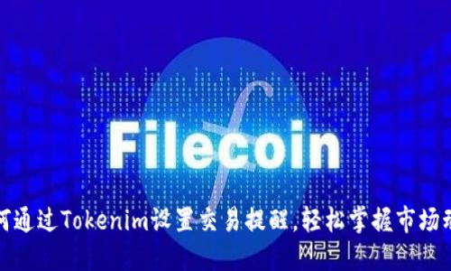 如何通过Tokenim设置交易提醒,轻松掌握市场动态