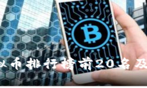 2023年虚拟币排行榜前20名及其价格分析
