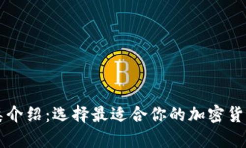 区块链钱包种类介绍:选择最适合你的加密货币存储解决方案