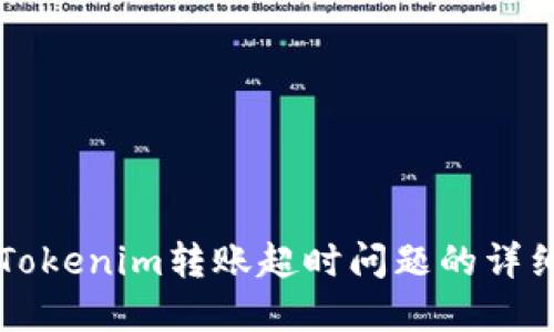 解决Tokenim转账超时问题的详细指南