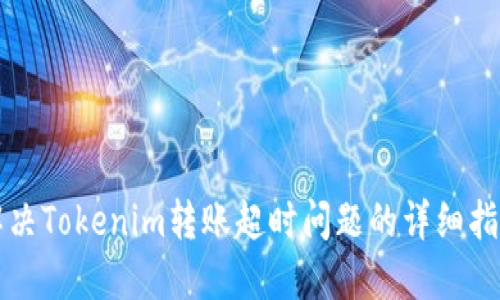 解决Tokenim转账超时问题的详细指南