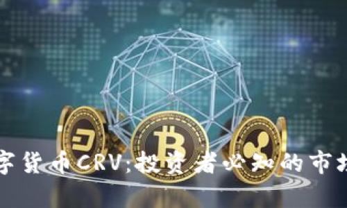 深入解析数字货币CRV:投资者必知的市场动态与前景