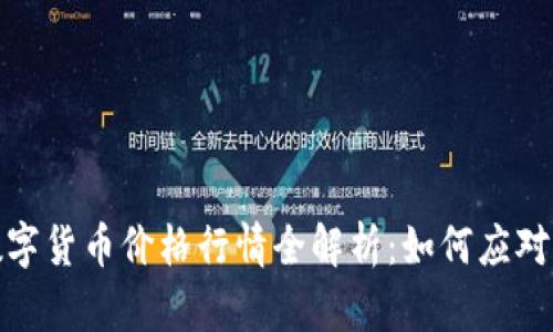 2023年数字货币价格行情全解析:如何应对市场波动?