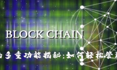 数字钱包的多重功能揭秘:如何轻松管理个人财务