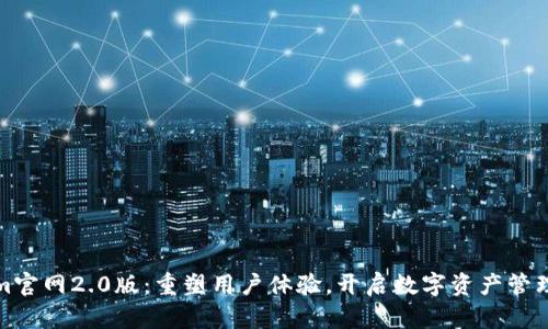 Tokenim官网2.0版:重塑用户体验,开启数字资产管理新纪元