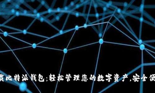 下载比特派钱包:轻松管理您的数字资产,安全便捷!